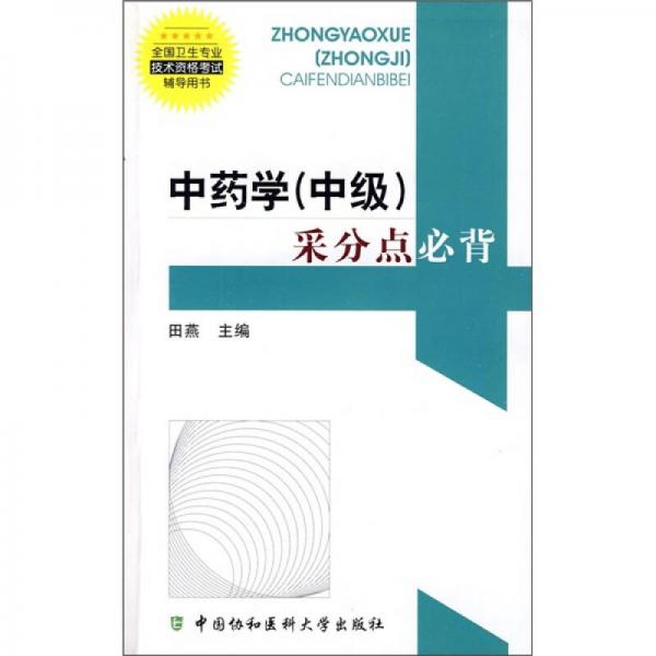 全国卫生专业技术资格考试辅导用书：中药学（中级）采分点必背