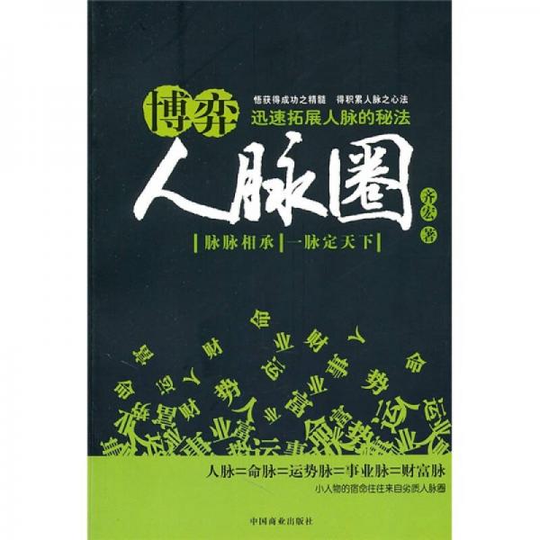 博弈人脈圈：迅速拓展人脈的秘法