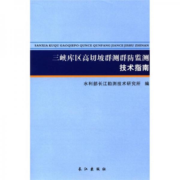 三峽庫區(qū)高切坡群測群防監(jiān)測技術指南