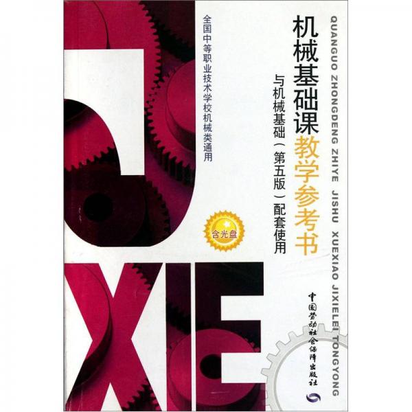 機(jī)械基礎(chǔ)課教學(xué)參考書：與《機(jī)械基礎(chǔ)（第5版）》配套使用