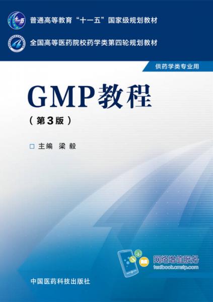 GMP教程（第三版）/全国高等医药院校药学类第四轮规划教材