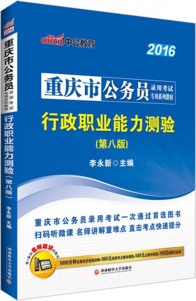 中公2016重慶市公務(wù)員錄用考試專用系列教材：行政職業(yè)能力測驗（第八版二維碼版）