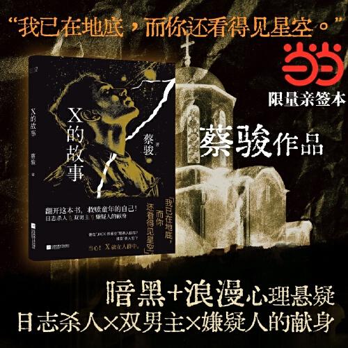 蔡駿 X的故事 親簽版