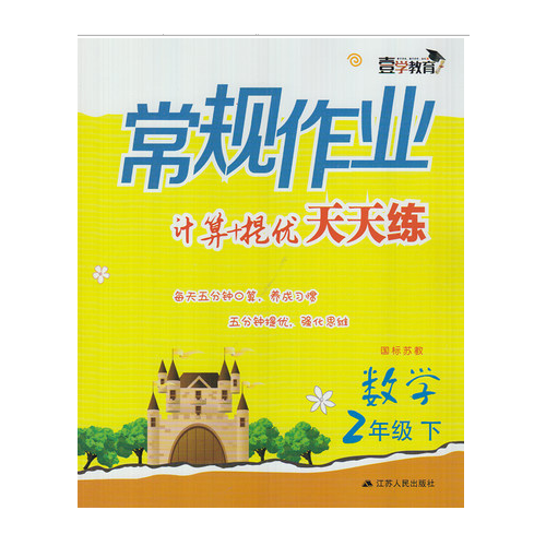 17春2年级数学(下)(国标苏教)常规作业天天练