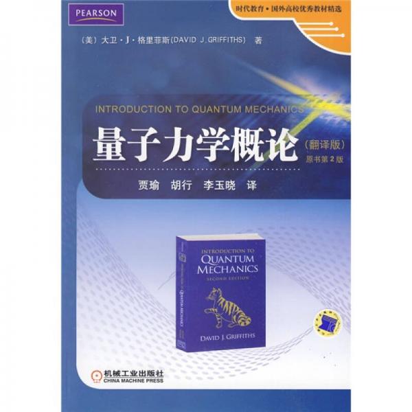  Time Education · Selected Excellent Teaching Materials of Foreign Universities: Introduction to Quantum Mechanics (Translation) (2nd Edition of the original book)
