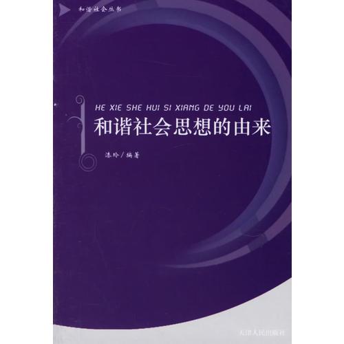 和諧社會思想的由來