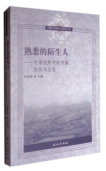 傳播與民族文化研究叢書 熟悉的陌生人：村落視野中的傳播、交往與互動
