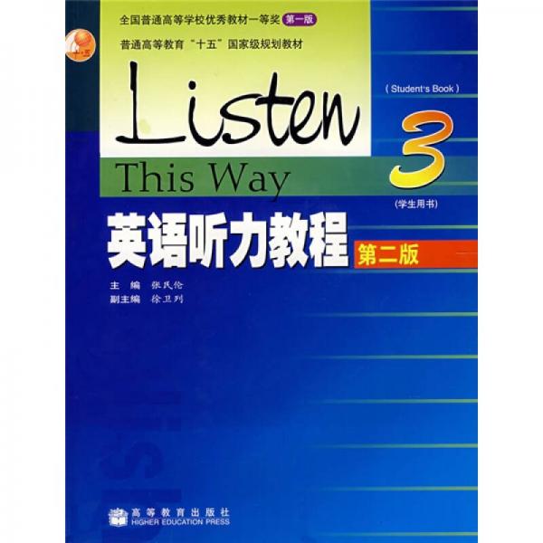 普通高等教育十五国家级规划教材：英语听力教程3（学生用书）