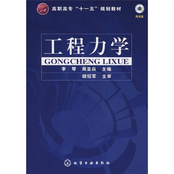 高職高?！笆晃濉币?guī)劃教材：工程力學(xué)