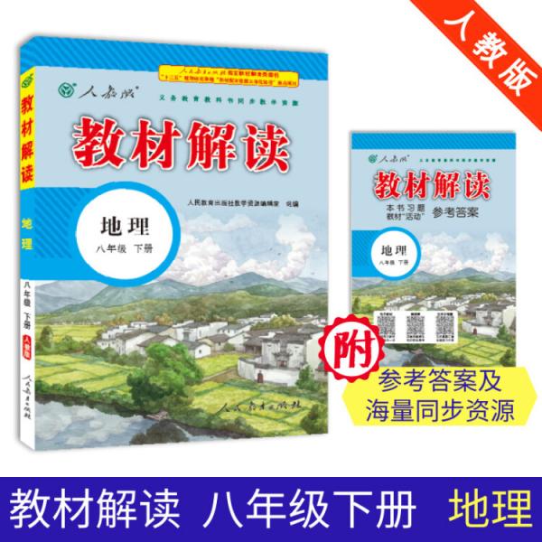 19春教材解讀初中地理八年級(jí)下冊(cè)（人教）
