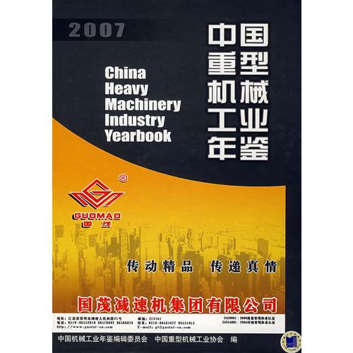 中国重型机械工业年鉴