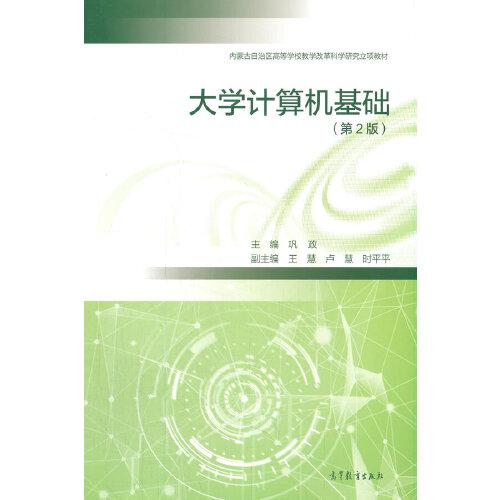 大學(xué)計算機(jī)基礎(chǔ)（第2版）