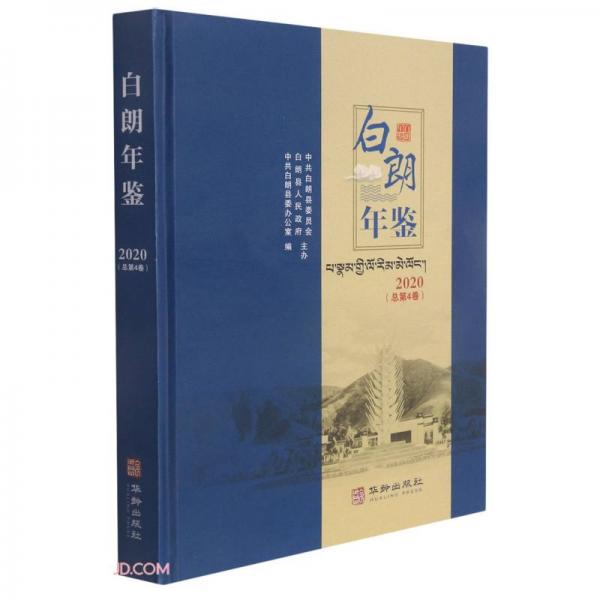 白朗年鑒(2020總第4卷)(精)