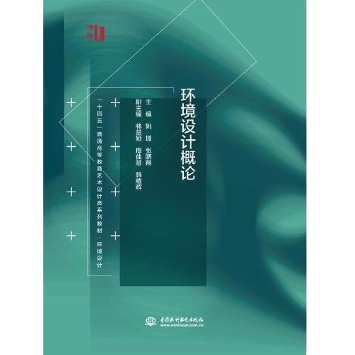 環(huán)境設(shè)計(jì)概論（ “十四五”普通高等教育藝術(shù)設(shè)計(jì)類系列教材·環(huán)境設(shè)計(jì)  ）