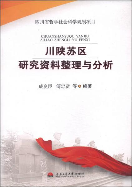 川陜蘇區(qū)研究資料整理與分析