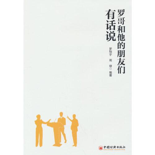 羅哥和他的朋友們有話說