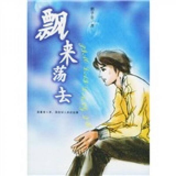 飄來(lái)蕩去