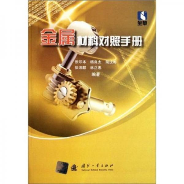 金屬材料對照手冊