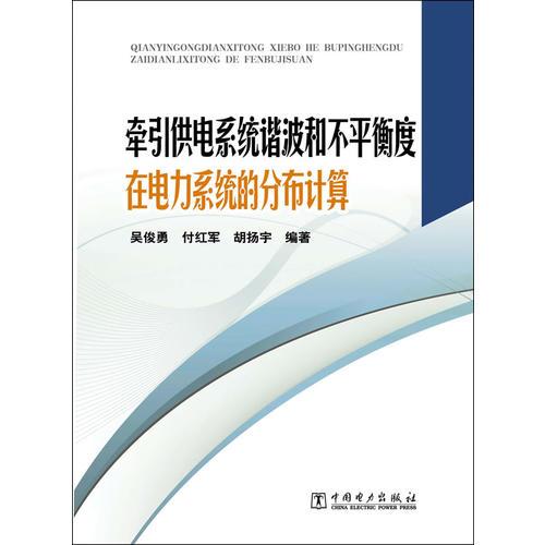 牽引供電系統(tǒng)諧波和不平衡度在電力系統(tǒng)的分布計(jì)算