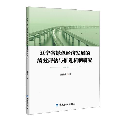 遼寧省綠色經(jīng)濟發(fā)展的績效評估與推進機制研究