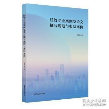 管專業(yè)案例型論文撰寫規(guī)范與典型案例