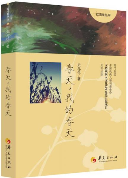 紅海星叢書：春天，我的春天