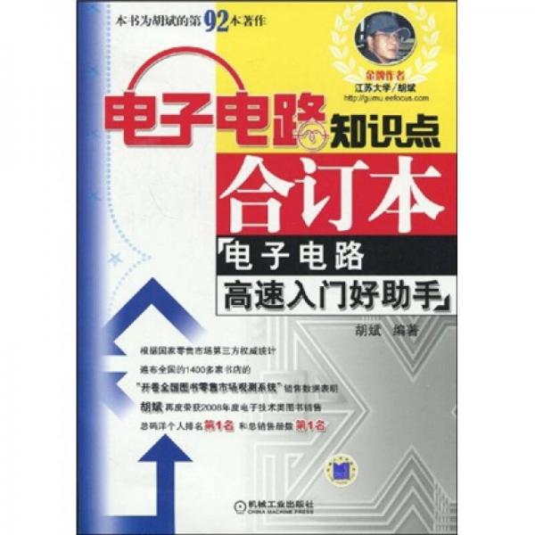 电子电路知识点合订本电子电路高速入门好助手