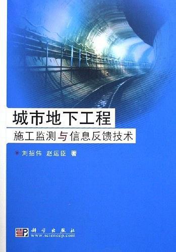 城市地下工程 施工監(jiān)測(cè)與信息反饋技術(shù)