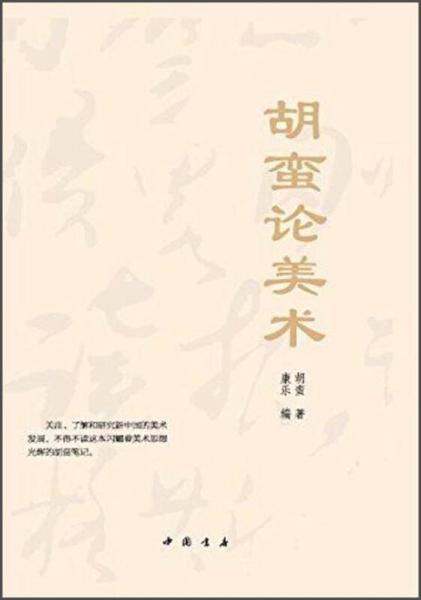 胡蠻論美術(shù)