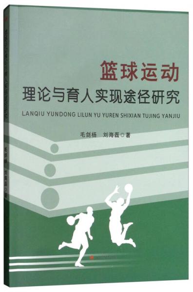 籃球運(yùn)動理論與育人實(shí)現(xiàn)途徑研究