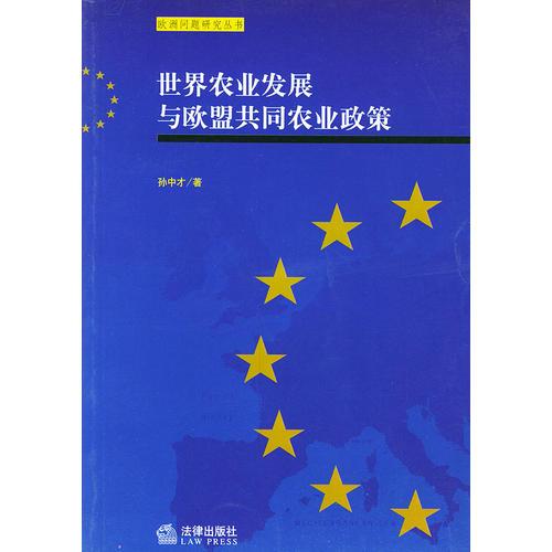 世界农业发展与欧盟共同农业政策——欧洲问题研究丛书