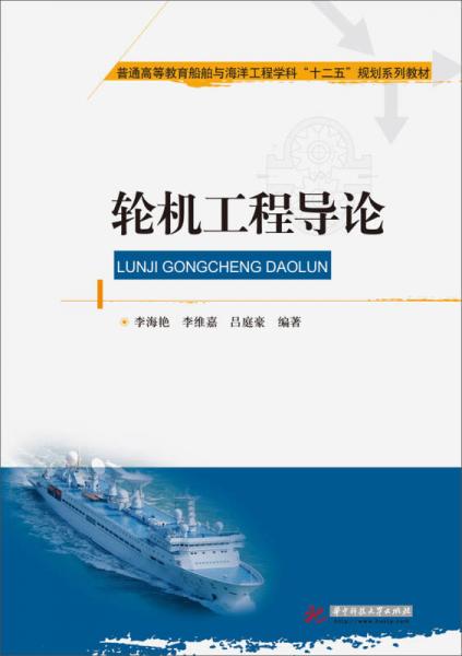 輪機(jī)工程導(dǎo)論/普通高等教育船舶與海洋工程學(xué)科“十二五”規(guī)劃系列教材