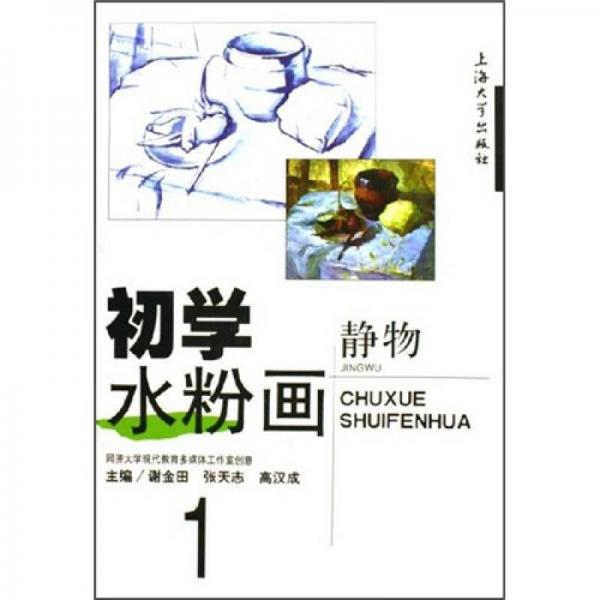 初學(xué)水粉畫(huà)1：靜物