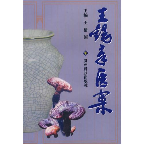 王錫章醫(yī)案