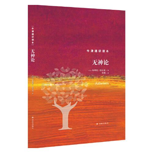 牛津通識讀本：無神論（精裝版）