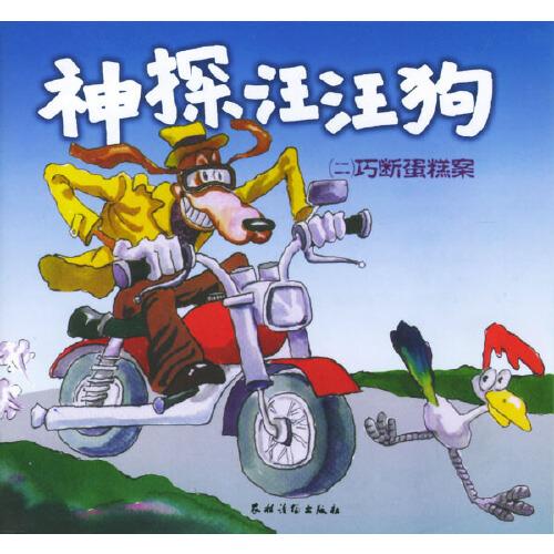 神探汪汪狗（二）巧斷蛋糕案