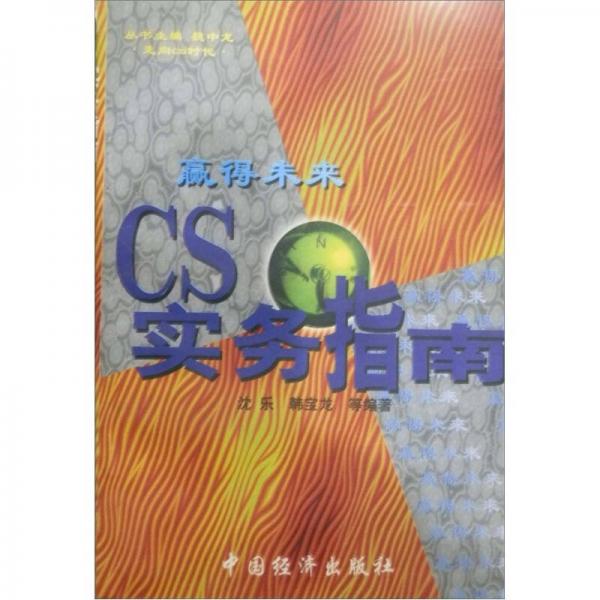 走向CS時代·贏得未來：CS實務(wù)指南