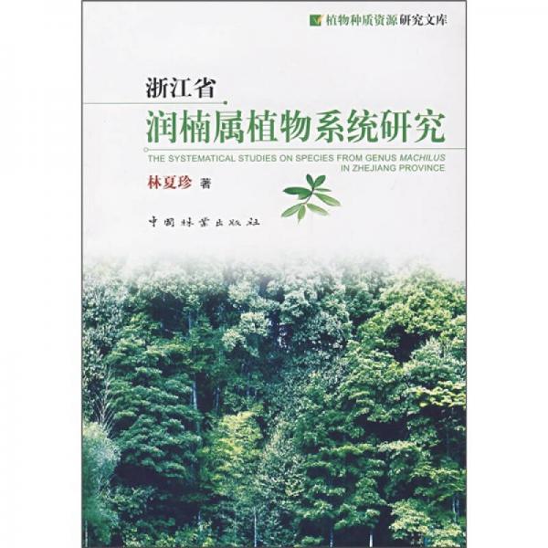 浙江省润楠属植物系统研究