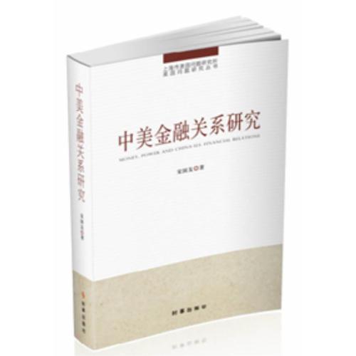 中美金融关系研究(本书通过探讨中美双边金融议题、地区和国际金融议题、金融关系中的第三方因素以及中美金融关系所处的历史性事件等相关内容,并对中国的对外金融战略提出若干设想。）