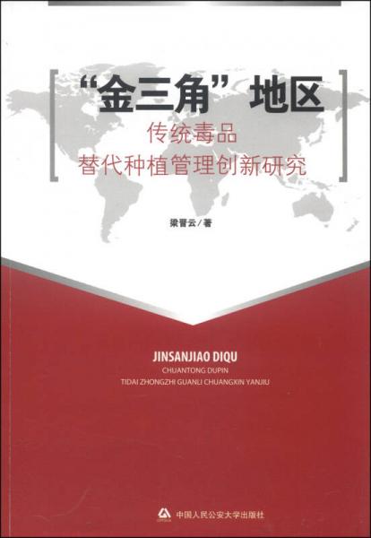 “金三角”地區(qū)傳統(tǒng)毒品替代種植管理創(chuàng)新研究