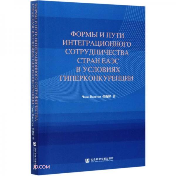 超级竞争背景下的欧亚经济联盟一体化合作的模式与路径(俄文版)