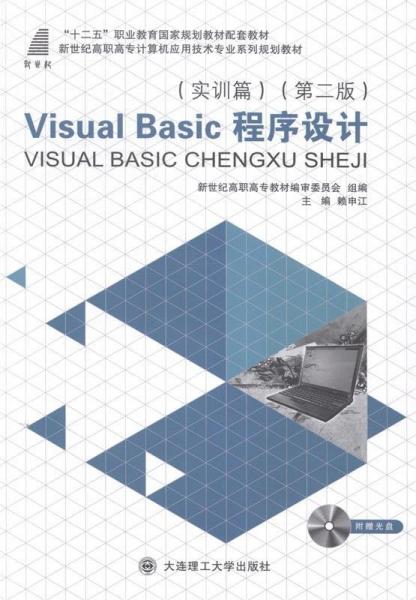 Visual Basic 程序設(shè)計(jì). 實(shí)訓(xùn)篇