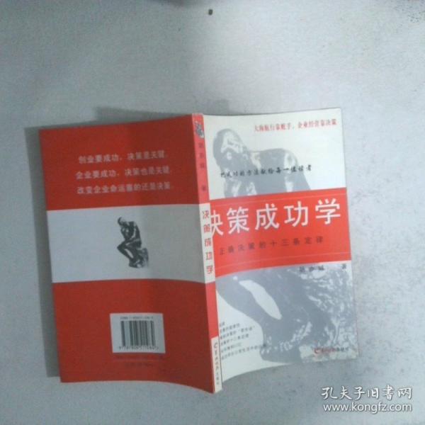 決策成功學(xué):正確決策十三條定律