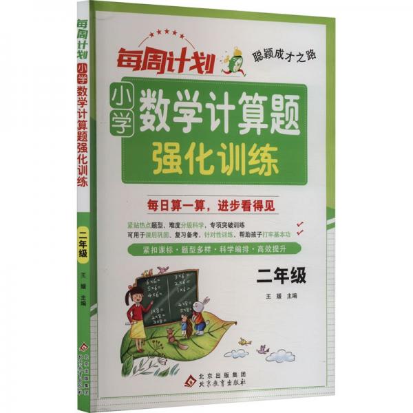 聰穎成才之路 每周計劃 小學(xué)數(shù)學(xué)計算題強化訓(xùn)練 二年級