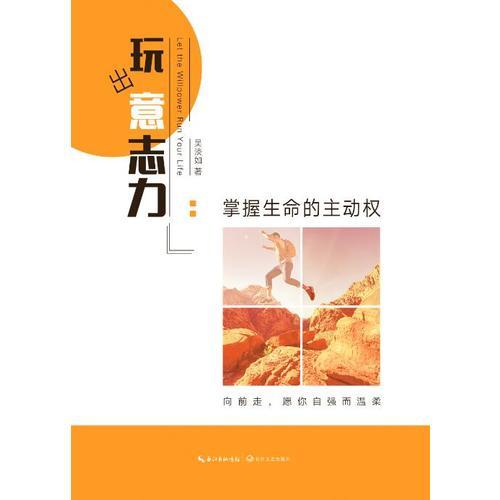 玩出 意志力：掌握生命的主动权