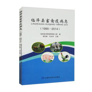 臨澤縣畜禽疫病志（1990-2014）