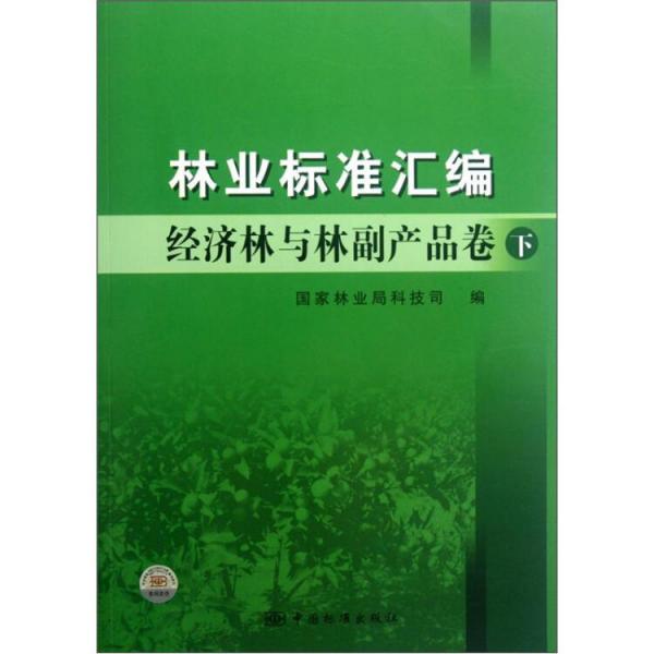 林业标准汇编.经济林与林副产品卷.下