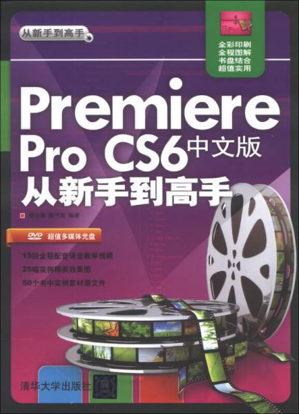 Premiere Pro CS6中文版从新手到高手
