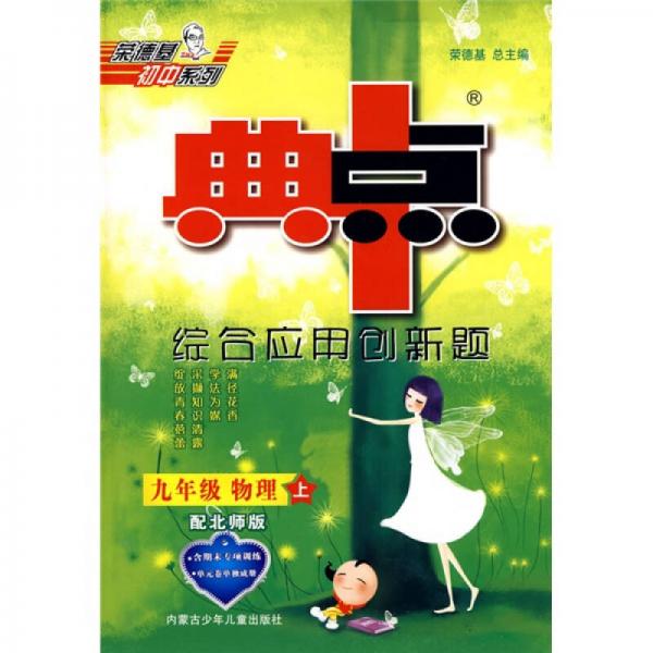 荣德基初中系列·综合应用创新题典中点：9年级物理（上）（配沪科版）