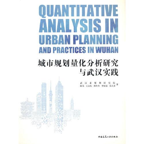 城市规划量化分析研究与武汉实践  QUANTITATIVE ANALYSIS IN URBAN PLANNING AND PRAC